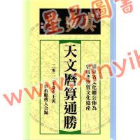 蔡伯励传人合编：真步堂天文历算通胜2022壬寅年