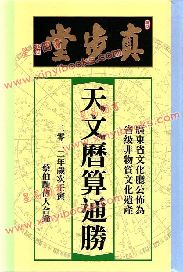 蔡伯励传人合编：真步堂天文历算通胜2022壬寅年