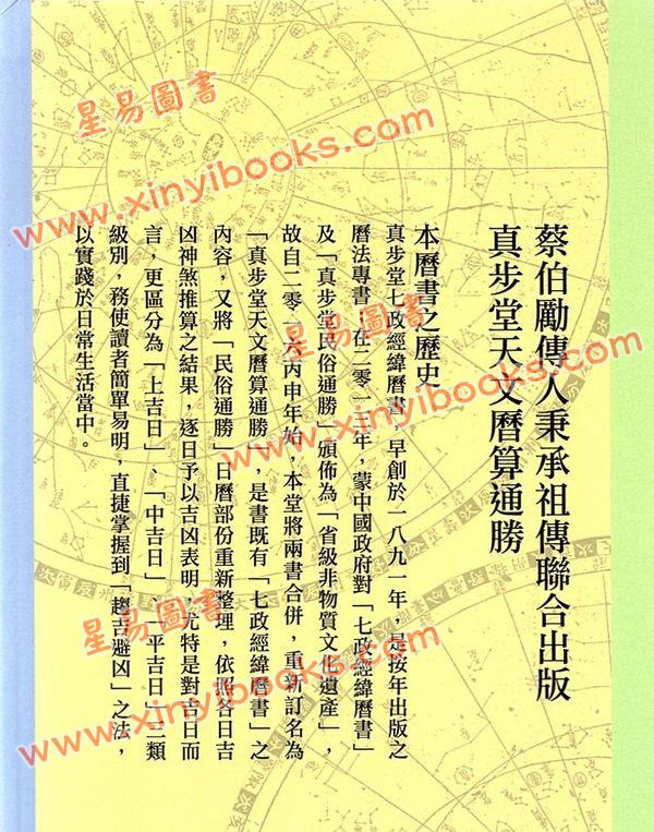 蔡伯励传人合编：真步堂天文历算通胜2022壬寅年