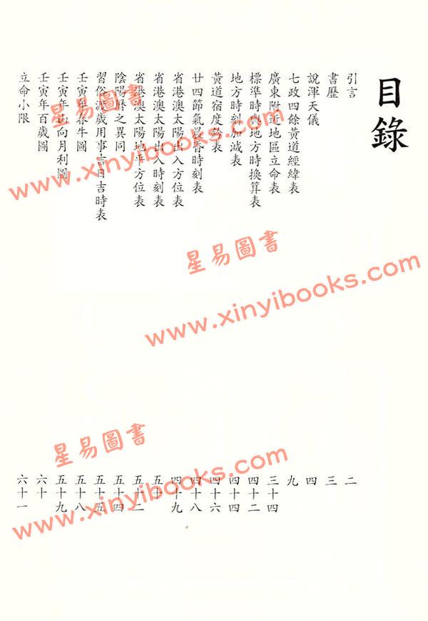 蔡伯励传人合编：真步堂天文历算通胜2022壬寅年