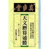 蔡伯励传人合编：真步堂天文历算通胜2022壬寅年