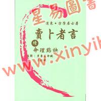 方荣：卖卜者言续命理点诀（续册）注解崖泉男命赋月谈赋