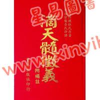 任铁樵原著/徐乐吾评注：滴天髓徵义附补注 再版中