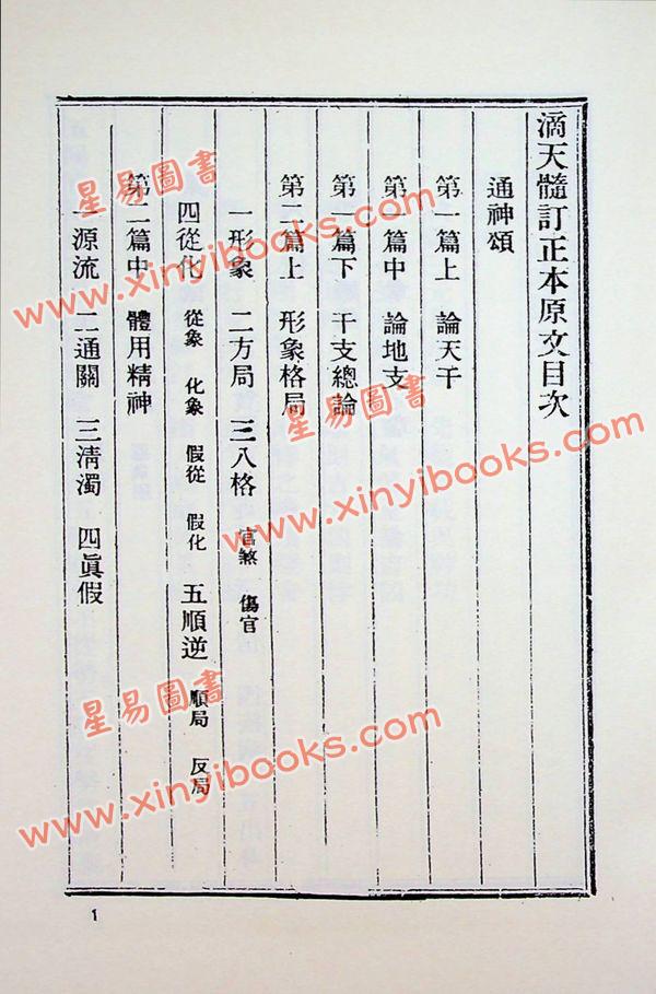 任铁樵原著/徐乐吾评注：滴天髓徵义附补注 再版中