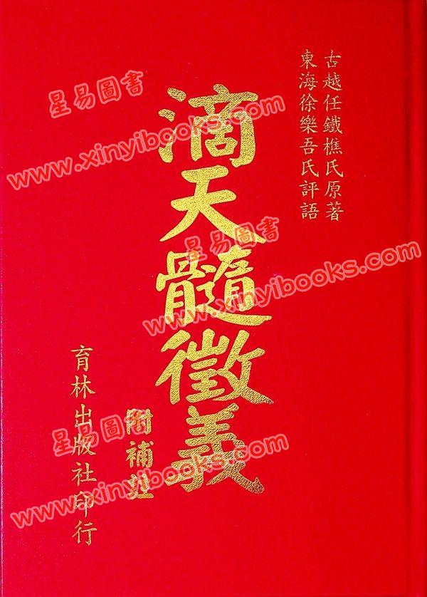 任铁樵原著/徐乐吾评注：滴天髓徵义附补注 再版中