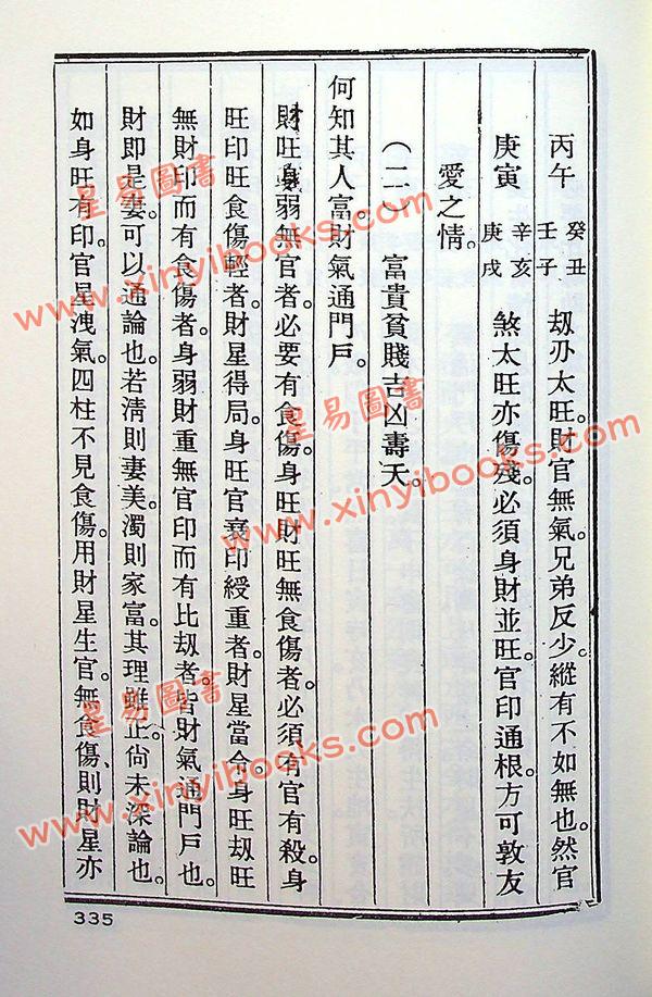 任铁樵原著/徐乐吾评注：滴天髓徵义附补注 再版中