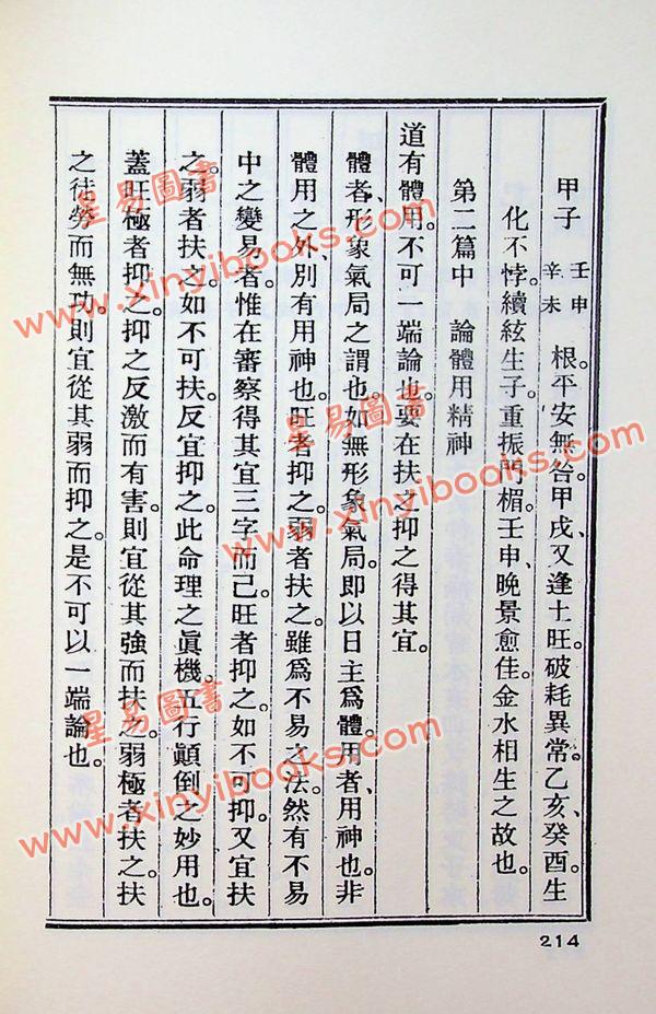 任铁樵原著/徐乐吾评注：滴天髓徵义附补注 再版中