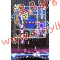 黄卯：紫微斗数断事速成－化忌星的凶应 最後1本