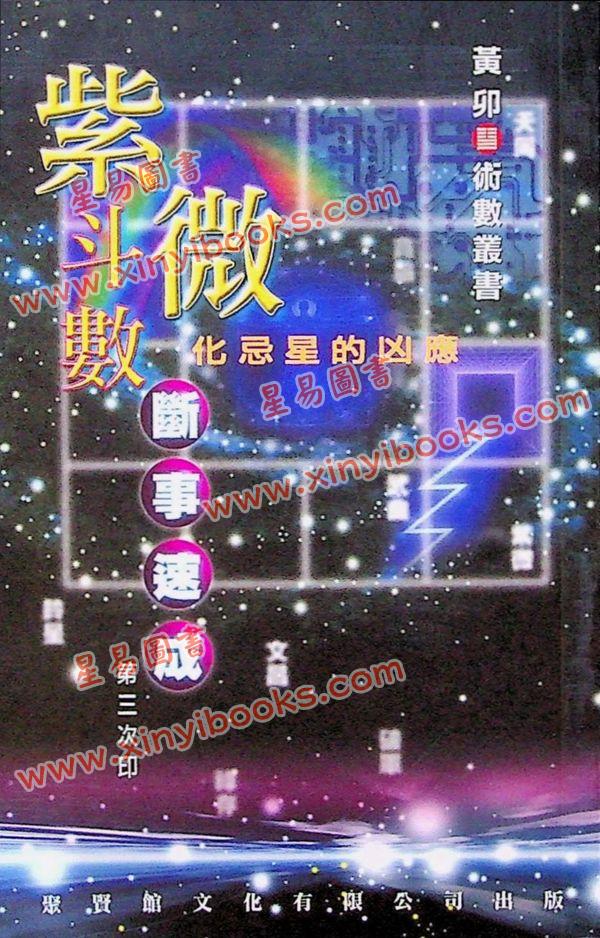 黄卯：紫微斗数断事速成－化忌星的凶应 最後1本