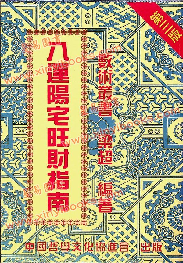 梁超：八运阳宅旺财指南 最後1本