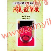 任铁樵增注/袁树珊撰辑：滴天髓阐微（武陵）
