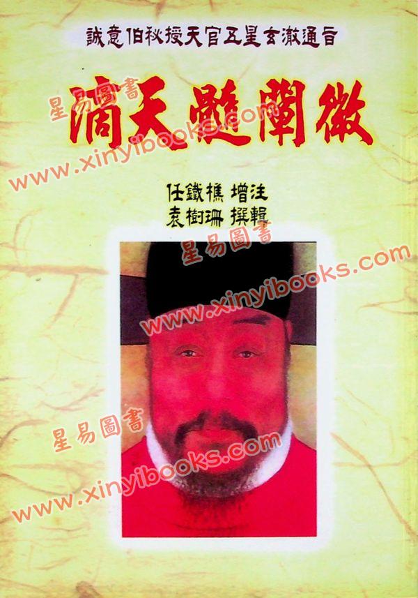 任铁樵增注/袁树珊撰辑：滴天髓阐微（武陵）