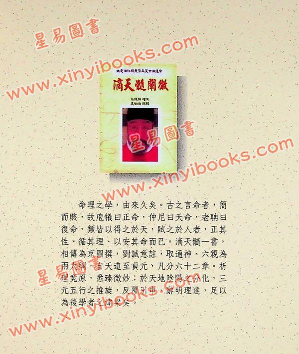 任铁樵增注/袁树珊撰辑：滴天髓阐微（武陵）