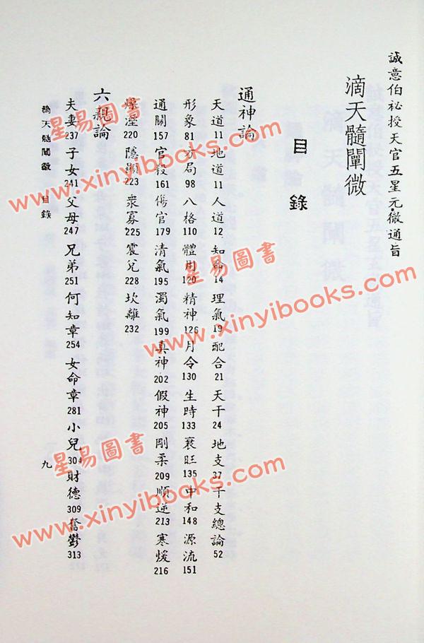 任铁樵增注/袁树珊撰辑：滴天髓阐微（武陵）