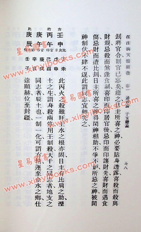 任铁樵增注/袁树珊撰辑：滴天髓阐微（武陵）
