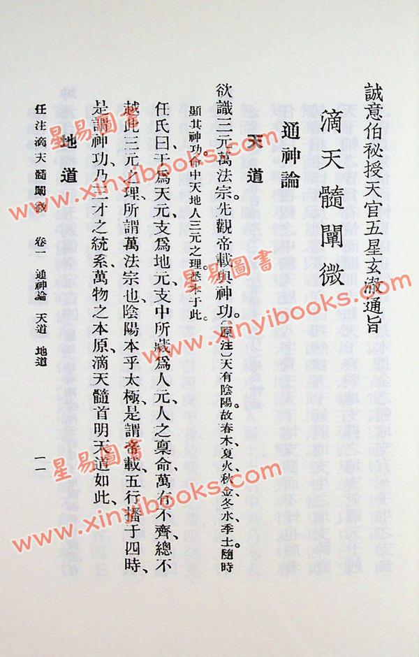 任铁樵增注/袁树珊撰辑：滴天髓阐微（武陵）