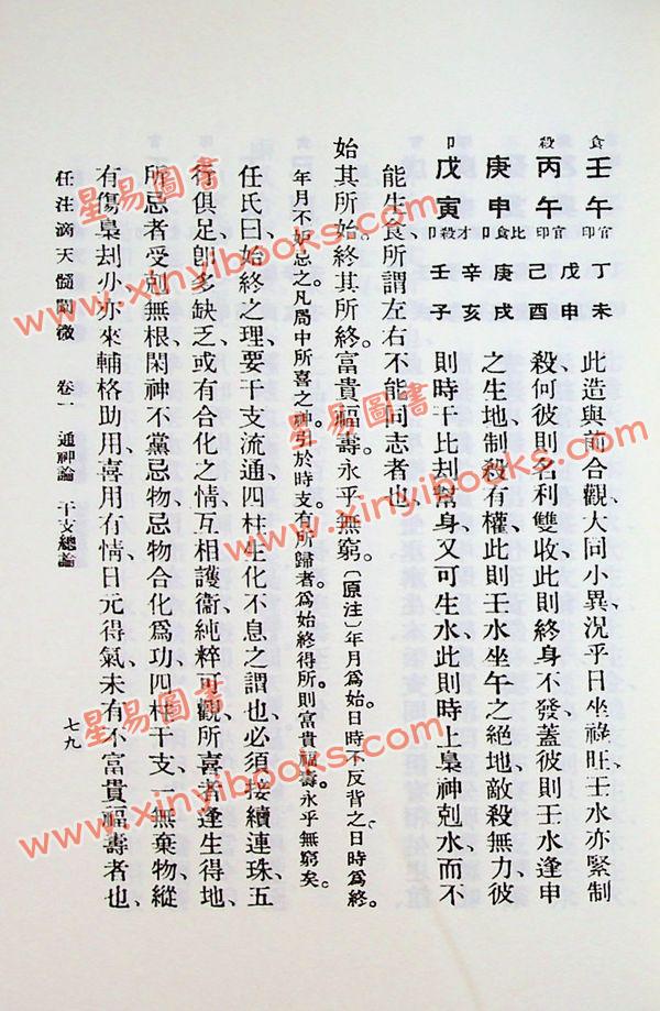 任铁樵增注/袁树珊撰辑：滴天髓阐微（武陵）