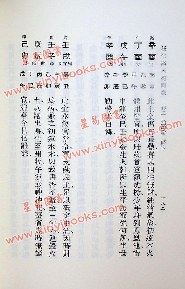 任铁樵增注/袁树珊撰辑：滴天髓阐微（武陵）