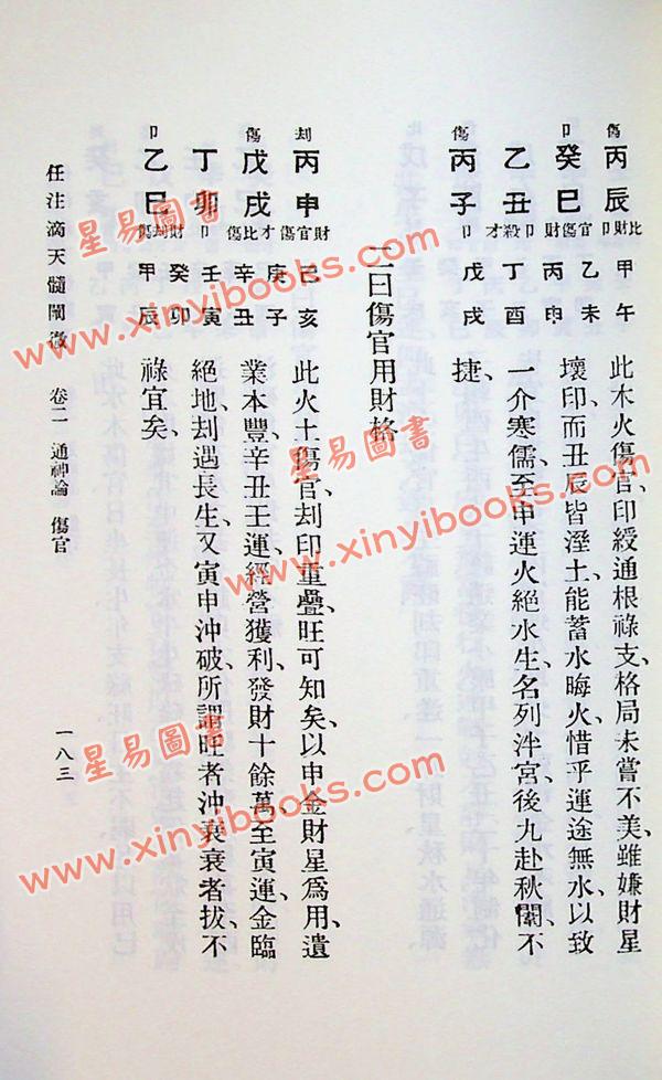 任铁樵增注/袁树珊撰辑：滴天髓阐微（武陵）