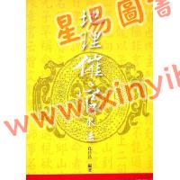 孔日昌：地理催官水法（久鼎）
