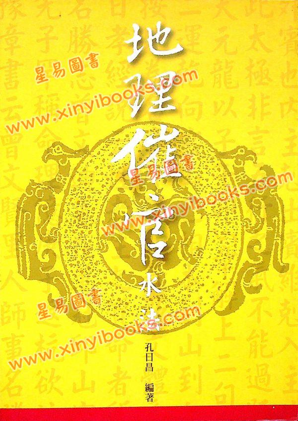 孔日昌：地理催官水法（久鼎）
