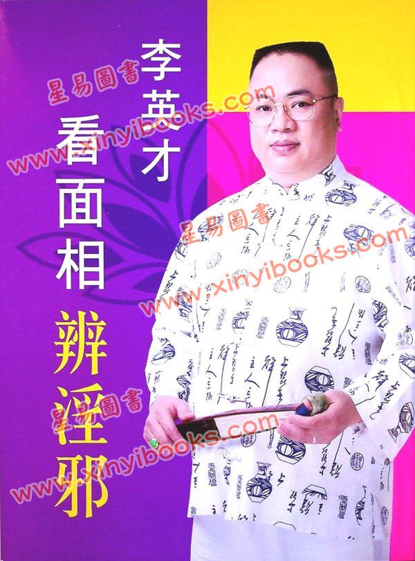 李英才：看面相辨淫邪 售罄