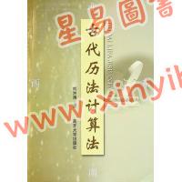 劉洪濤：古代曆法計算法