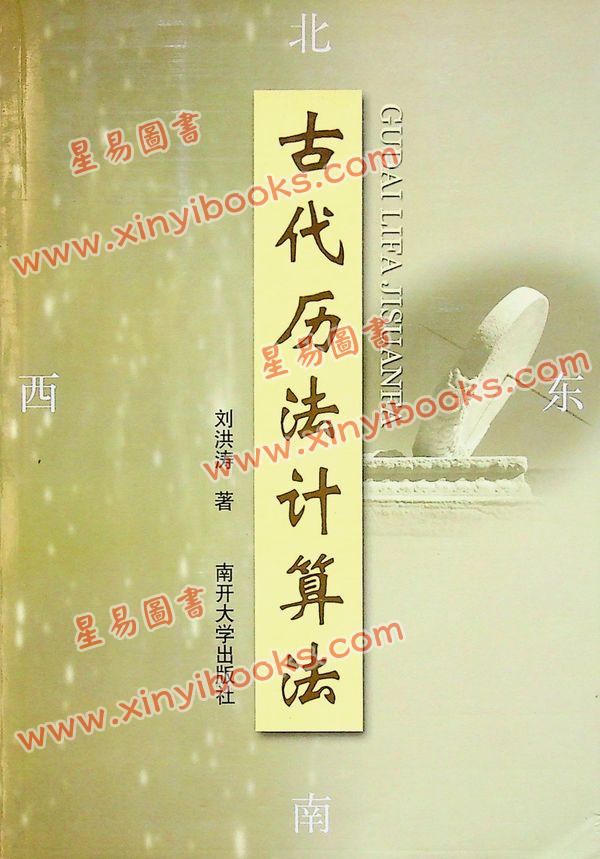 劉洪濤：古代曆法計算法