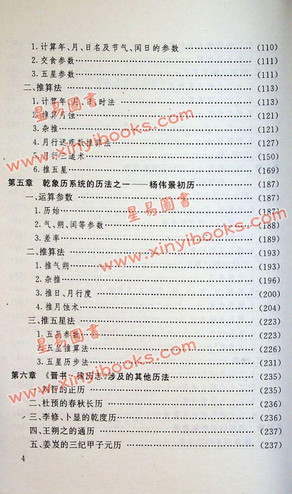 劉洪濤：古代曆法計算法