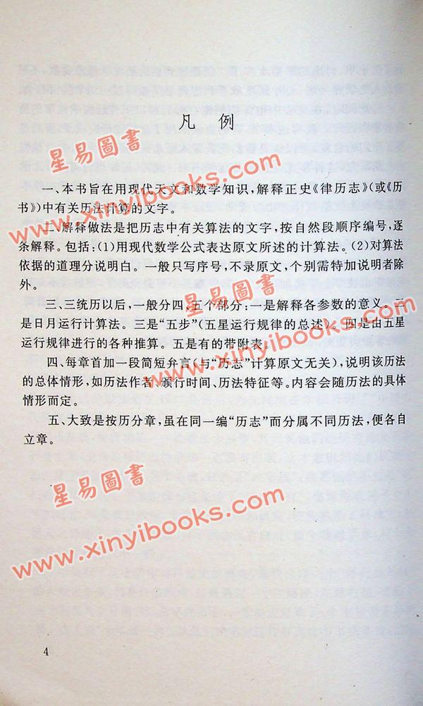 劉洪濤：古代曆法計算法