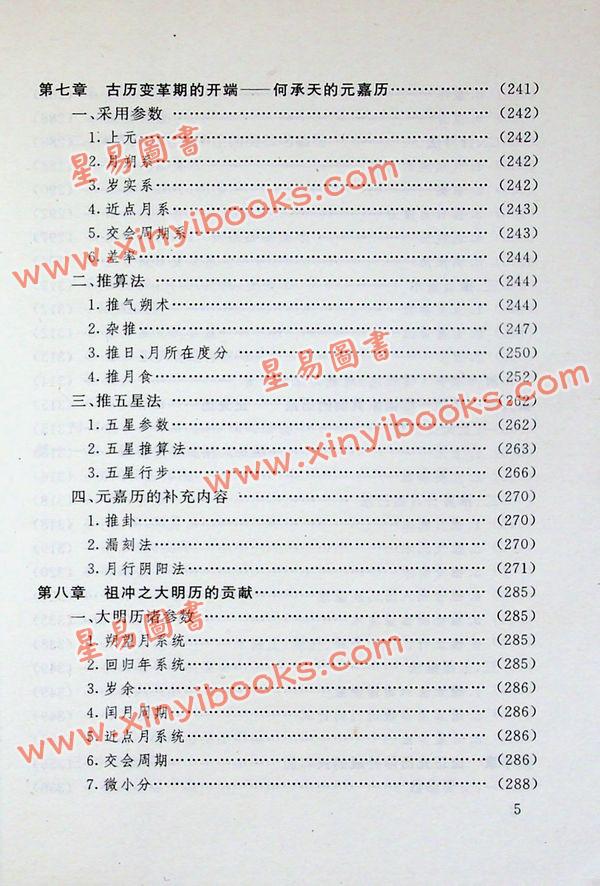 劉洪濤：古代曆法計算法