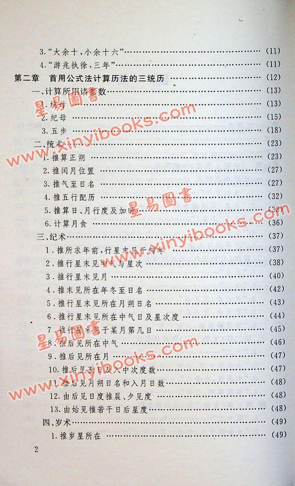 劉洪濤：古代曆法計算法