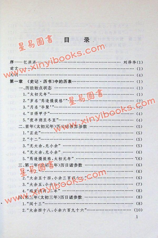 劉洪濤：古代曆法計算法