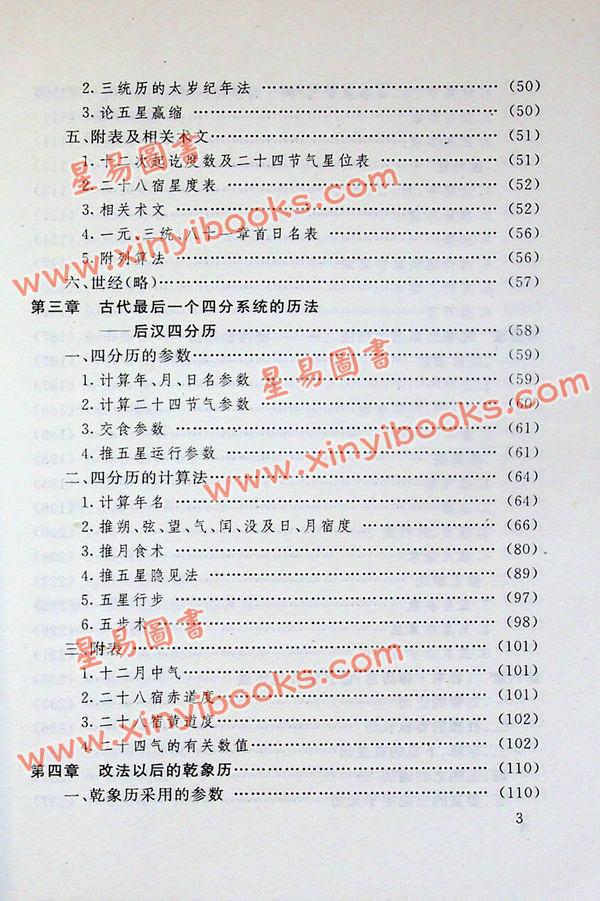 劉洪濤：古代曆法計算法