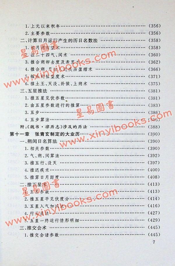 劉洪濤：古代曆法計算法