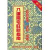 梁超：八运阳宅旺财指南 最後1本