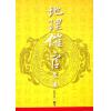 孔日昌：地理催官水法（久鼎）