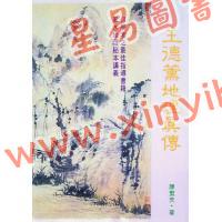 陈繁夫：王德薰地理真传（武陵）