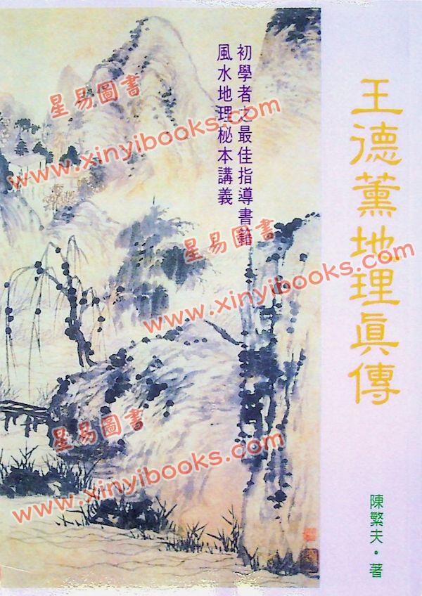 陈繁夫：王德薰地理真传（武陵）