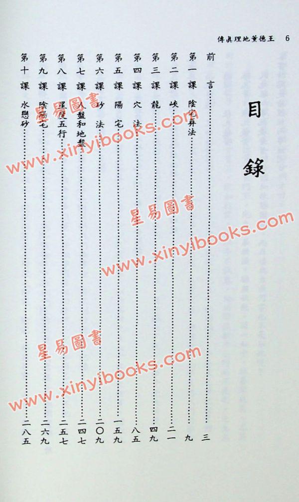 陈繁夫：王德薰地理真传（武陵）