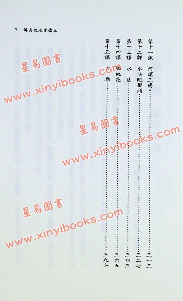 陈繁夫：王德薰地理真传（武陵）