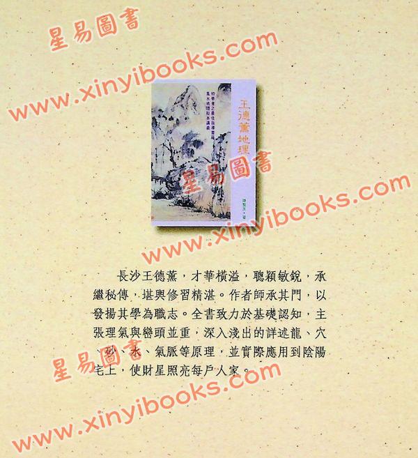 陈繁夫：王德薰地理真传（武陵）