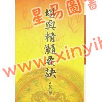 孔日昌：堪舆精髓要诀（久鼎）