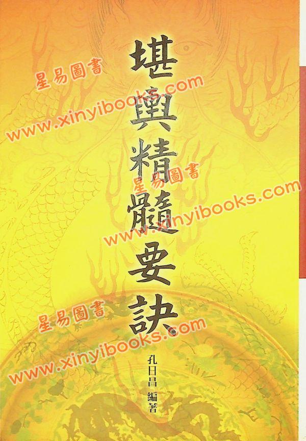 孔日昌：堪舆精髓要诀（久鼎）
