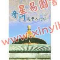 孔日昌：奇门遁甲入门诀（久鼎）