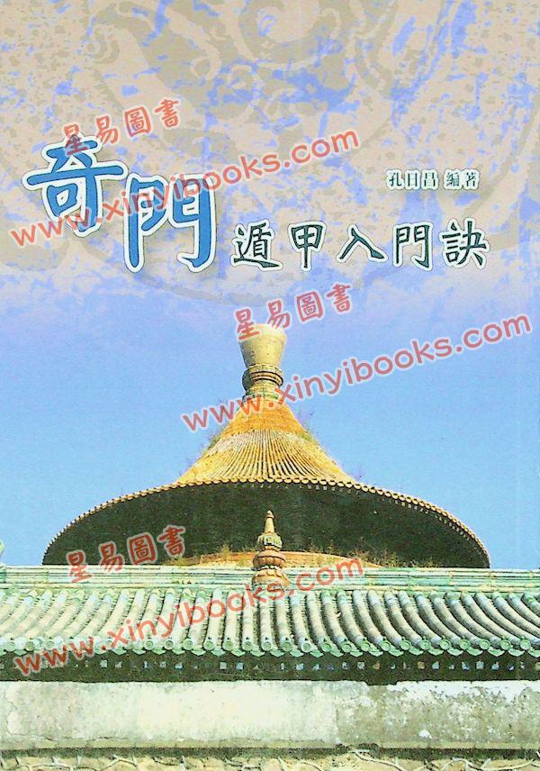 孔日昌：奇门遁甲入门诀（久鼎）
