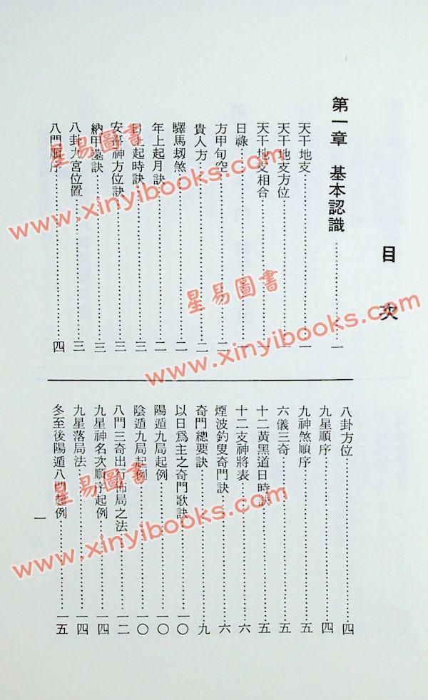 孔日昌：奇门遁甲入门诀（久鼎）