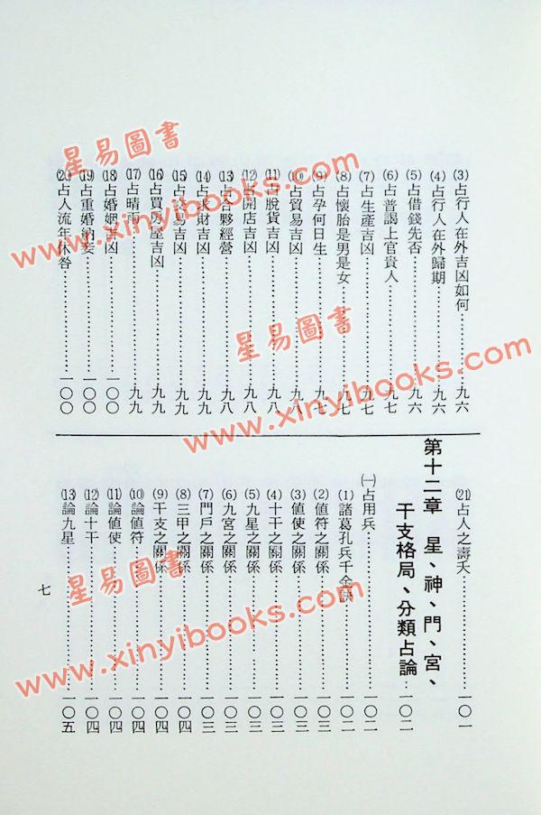 孔日昌：奇门遁甲入门诀（久鼎）