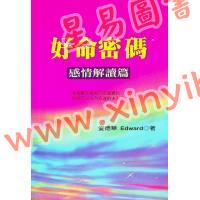 爱德华：好命密码感情解读篇（成嘉21）