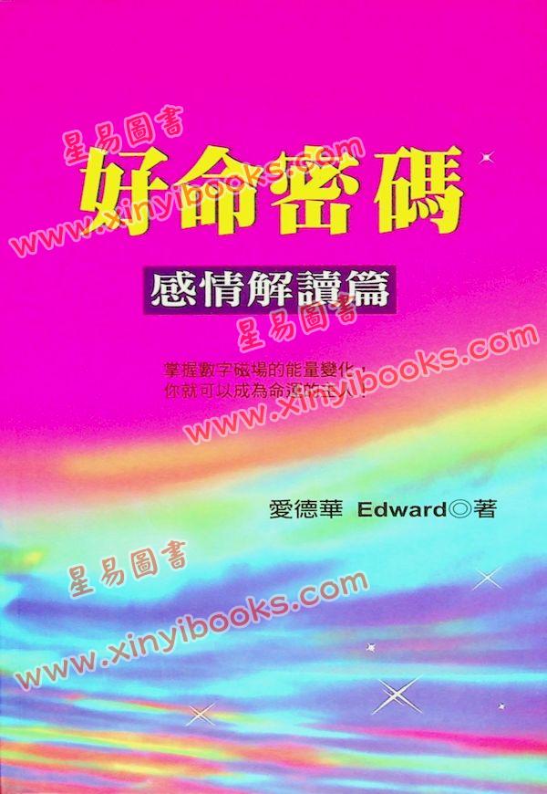 爱德华：好命密码感情解读篇（成嘉21）